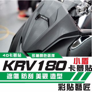 彩貼藝匠 KRV MOTO／NERO 180 小盾 卡夢 仿真鍛造碳纖維 車膜 貼紙 防刮 遮傷 機車貼紙