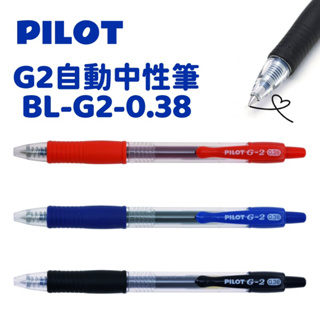 PILOT 百樂 G2 自動中性筆 BL-G2-0.38 G2-0.5 G2-0.7 G2-1.0