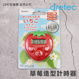 ☆CP籽☆日本 dretec 草莓造型計時器 抗菌計時器 烘焙料理 考試學習計時 鳴響60秒 紅色T-564RD