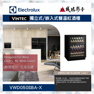 【Electrolux伊萊克斯】 代理VINTEC獨立式/嵌入式雙溫紅酒櫃VWD050SBA-X聊聊議價