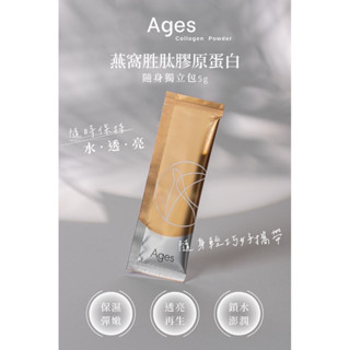 Ages｜燕窩胜肽膠原蛋白隨身獨立包