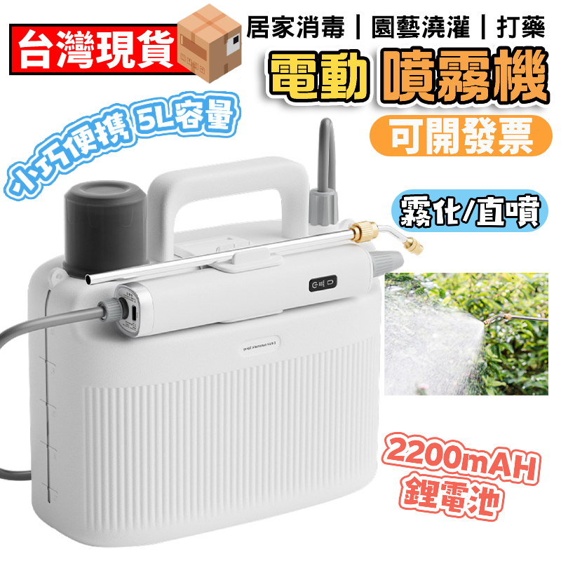 【12H現貨】電動噴霧器 打藥機 電動噴壺 高壓農藥噴壺5L 灑水機充電灑花噴霧器 噴藥機 澆花噴水  附測量杯農藥噴霧