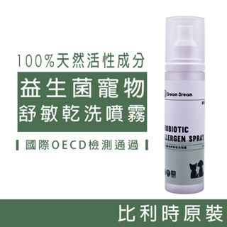 寵物舒敏乾洗噴霧 益生菌【Dream Dream 菌菌】寵物除臭劑 150ml 毛孩 比利時進口