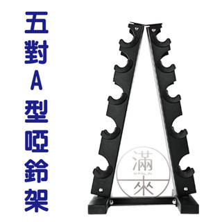 可開發票 A字型啞鈴架 啞鈴支架 包膠啞鈴 直立式 落地架 健身 訓練核心 重訓 運動配件 收納固定啞鈴 AAFB客滿來