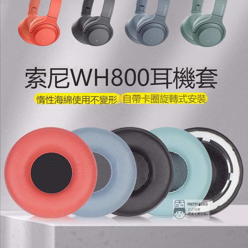 Sony索尼WH-H800耳罩 頭戴耳機 h800耳機套 海綿套 保護替換配件