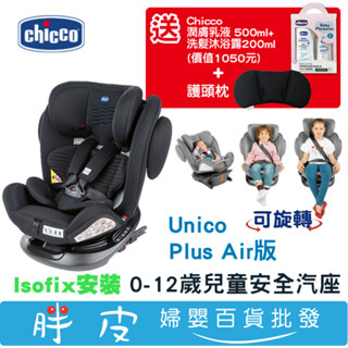 Chicco Unico Plus 0123 Air版 0-12歲汽座 360度旋轉汽座 【送 乳液組+護頭枕】