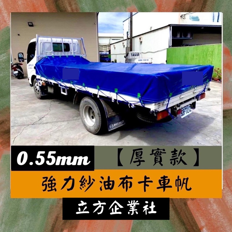 【客製化】貨車帆【厚實款】0.55MM強拉力卡車帆布 三噸半 發財車 得利卡 菱利 瑞獅 鈴木 載卡多 小霸王 堅達