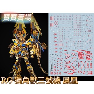 模型基地 現貨最低價 EVO 高精細螢光水貼 RG 獨角獸三號機 菲尼克斯 1/144 報喪 鳳凰 萬代