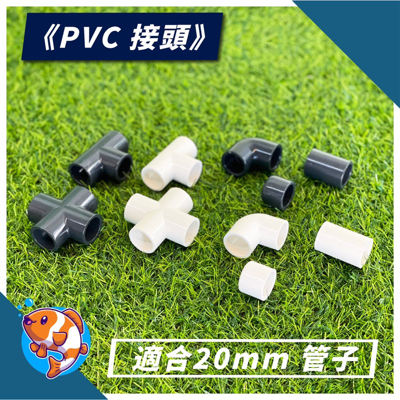 ［靜心水族］PVC 管 20mm管適用配件 彎頭 堵頭 直通頭 三通 四通 魚