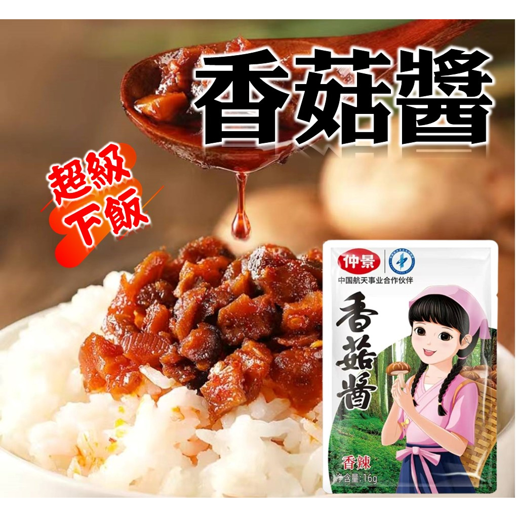 【Mr.香料】香菇醬  景香菇醬 拌麵 拌飯 拌菜 拌麵醬料 蔥香醬香 調味料 調味醬 白粥 下飯 露營 素食可食用