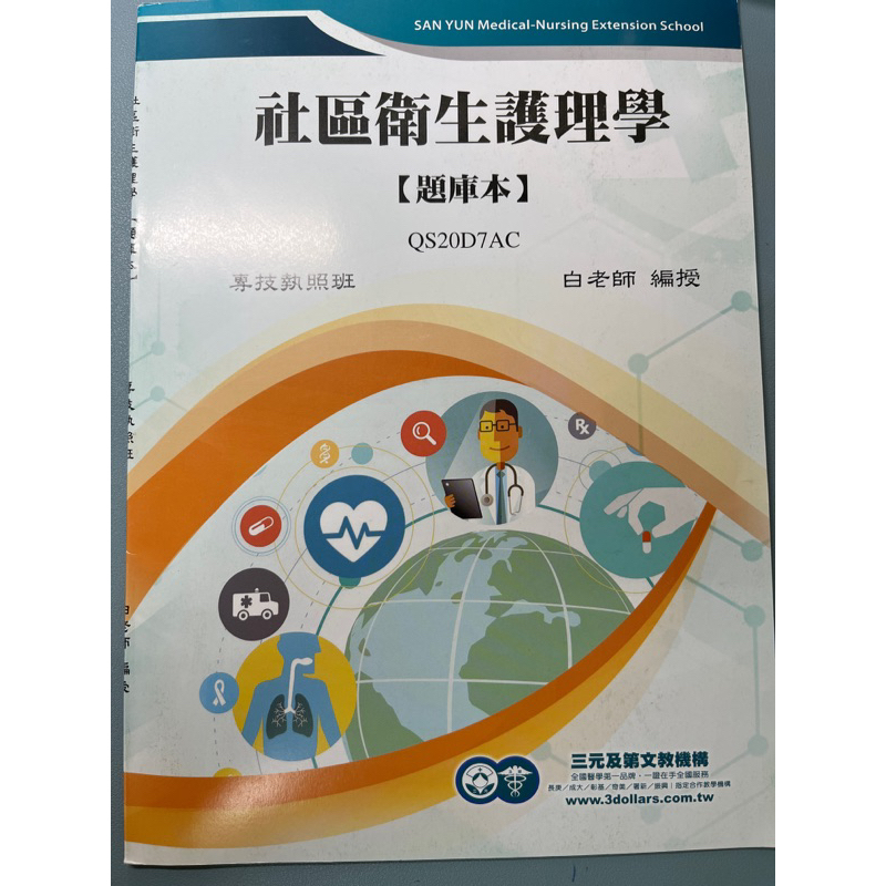 護理師國考用書～ 基礎醫學及社區護理學題本