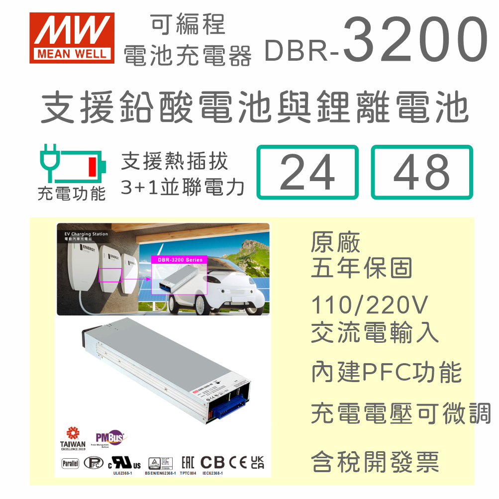 【保固附發票】MW明緯 3200W 鉛酸 鋰離電池 可編程充電器 DBR-3200-24 24V 48 48V 充電站