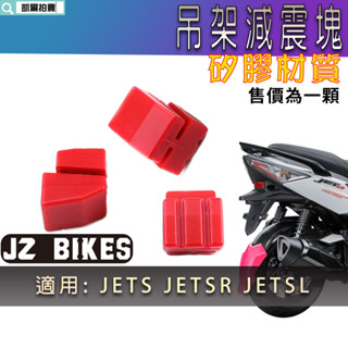 傑能 JZ |吊架減震塊 矽膠減震塊 引擎吊架 減震塞 減震塊 減震片 抗震片適用 JETS JETSR JET SL