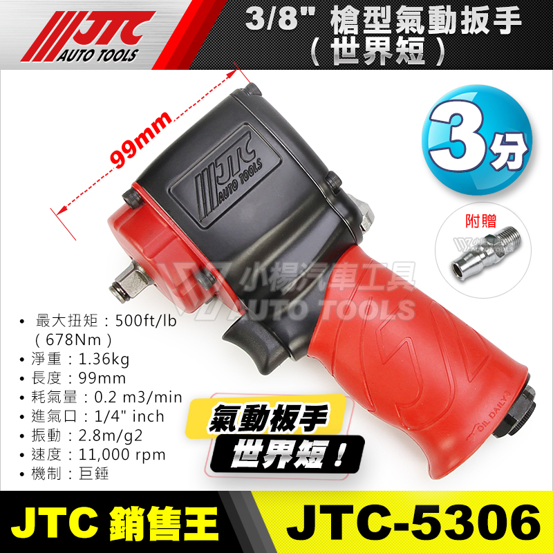 【小楊汽車工具】JTC-5306 3/8" 槍型氣動扳手(世界短) 三分 3分 氣動板手 氣動 扳手
