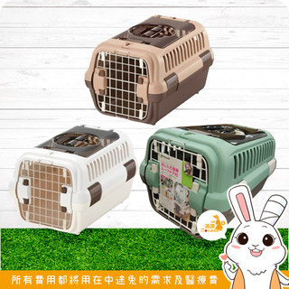 兔兔用品 - Richell外出上掀提籠/運輸籠 /外出籠 (小) 淺棕 / 象牙白 / 抹茶綠 🐰流浪兔協會公益賣場