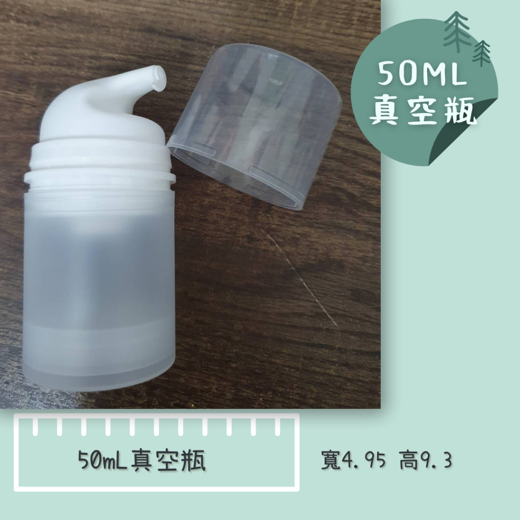 [現貨]50ml 卡扣式 大口徑 一次性 真空瓶 按壓瓶 分裝瓶 面霜瓶 完全使用不浪費