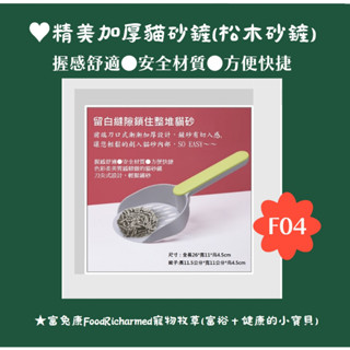 松木砂鏟※F04《富兔康》♥精美加厚貓砂鏟(松木砂鏟)握感舒適●安全材質●方便快捷/兔子用品/寵物牧草