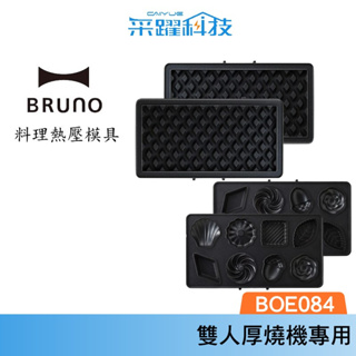 BRUNO Bruno BOE084-WAFFLE 雙人帕尼尼厚燒機專用鬆餅盤 CAKE 蛋糕烤盤