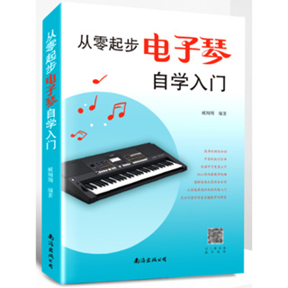 【學興書局】從零起步電子琴自學入門