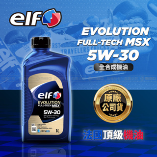 ELF 億而富 EVO MSX 5W30 C3 機油 法國知名機油 原廠公司貨