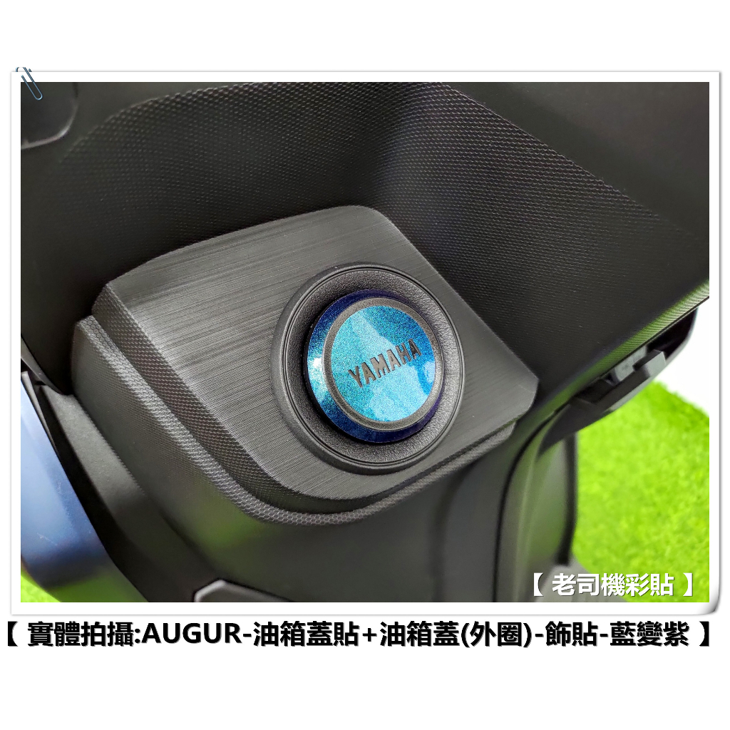 【 老司機彩貼 】AUGUR／FORCE 2.0 155 油箱蓋 (開孔版) 飾貼 卡夢 碳纖維 髮絲紋 紙貼 機車貼紙