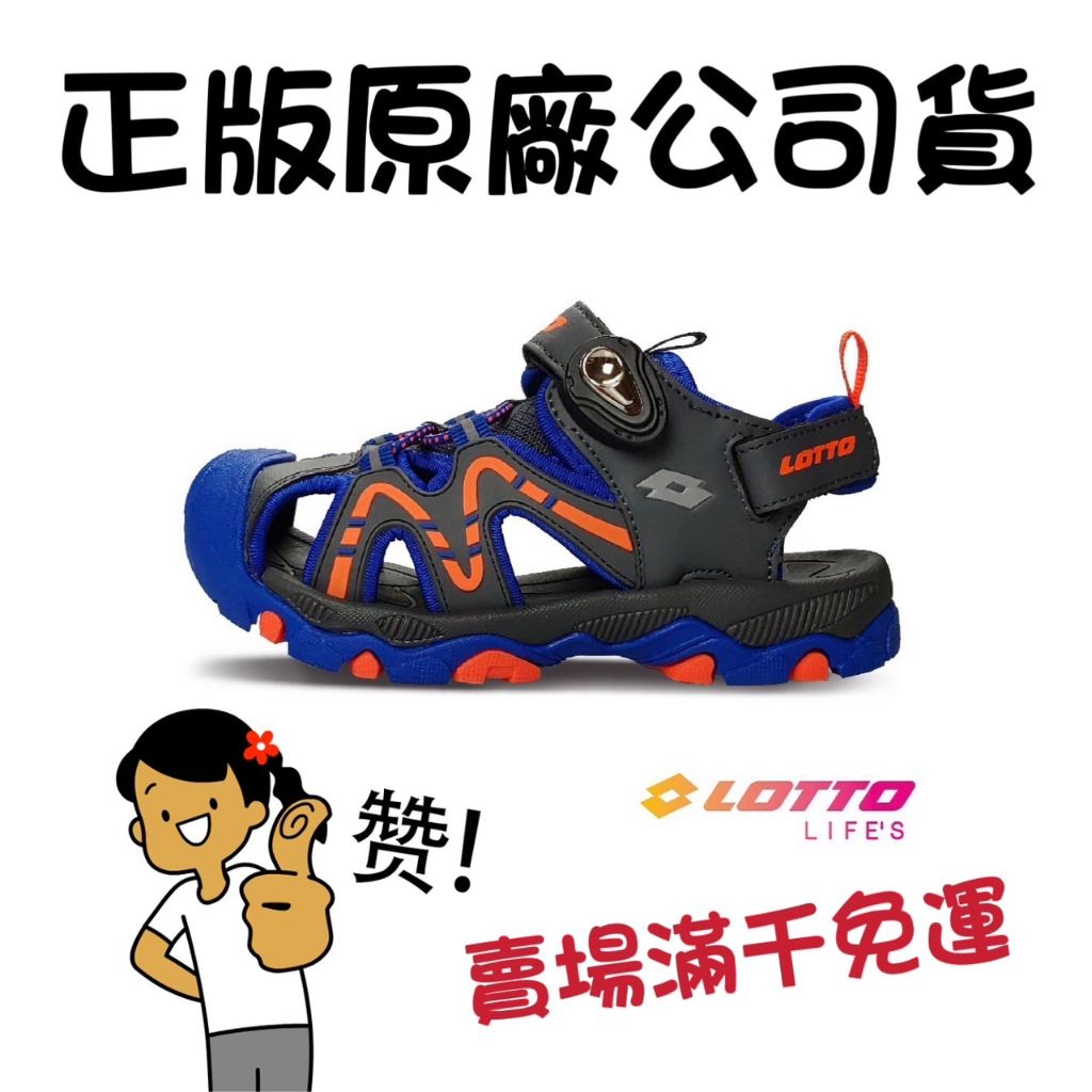 S3386(滿1000元免運)享受春夏 LOTTO  磁扣護趾運動涼鞋 男童鞋 藍色