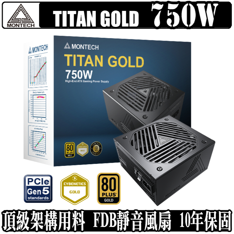 Montech 君主 TITAN GOLD 750W 750瓦 金牌 全模組 電源供應器 - Goodfind找推薦、比價格
