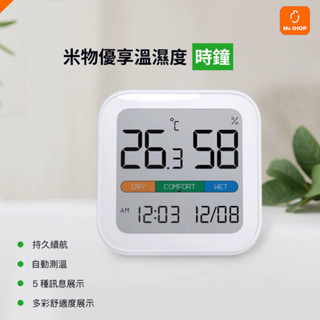 【冷暖自知】小米有品 米物 優享 溫濕度計 時鐘 時間 日期 溫溼度計 溫濕度 監測 溫度 濕度 桌鐘 溫度計 溼度計