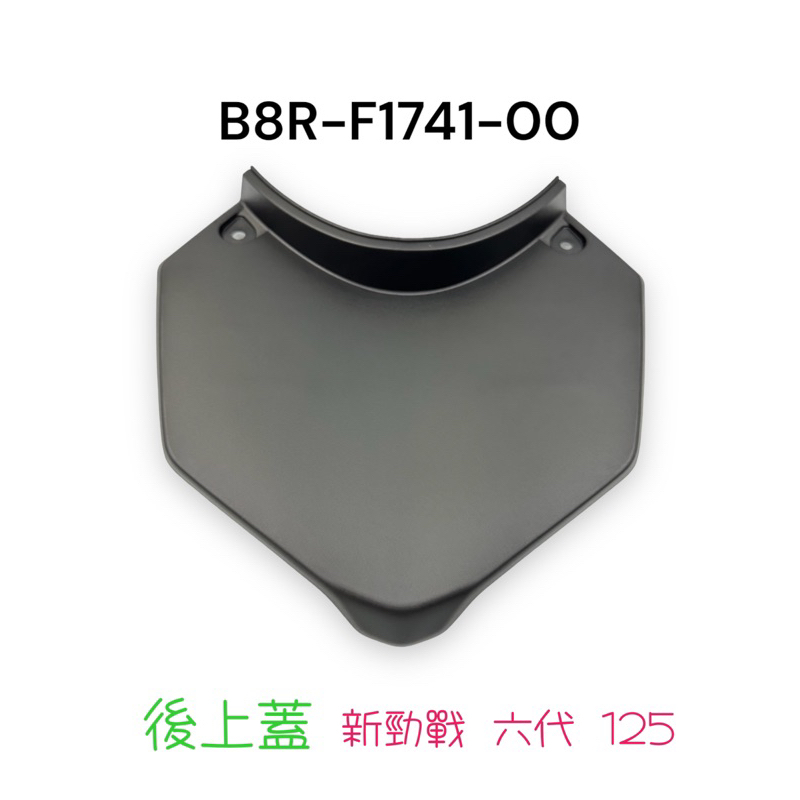 （山葉原廠零件）B8R 後側蓋4 新勁戰 六代 125 內裝 尾燈上蓋 後上蓋 後中心蓋