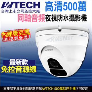 停產 陞泰 AVTECH 四合一 5MP 500萬 內建麥克風 夜視防水 同軸音頻攝影機 DGC5205AT 台灣製