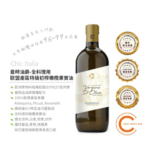 曼時 歐盟產區 入門款 “油中之爵 ” Chic Italia 1L - 全料理適用特級初榨橄欖果實油