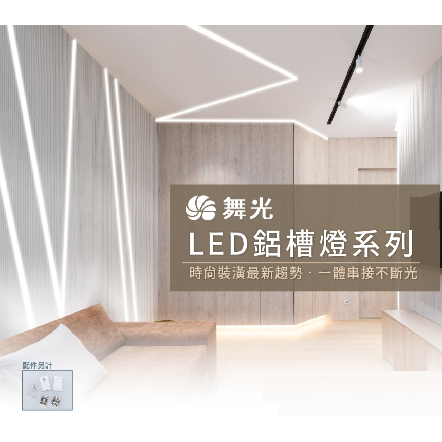 好商量~舞光 LED 鋁槽燈 鋁燈條 線條燈 射線燈 可直裝或內崁 長度 1米 2米 3米 嵌入式 明裝 空台