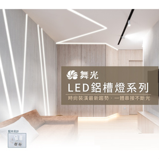 好商量~舞光 LED 鋁槽燈 鋁燈條 線條燈 射線燈 可直裝或內崁 長度 1米 2米 3米 嵌入式 明裝 空台