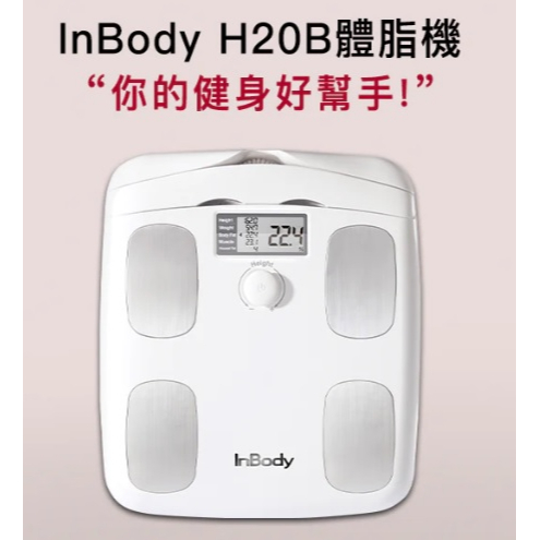 轉售 韓國 InBody H20B家用版 全新未拆封 原廠公司貨
