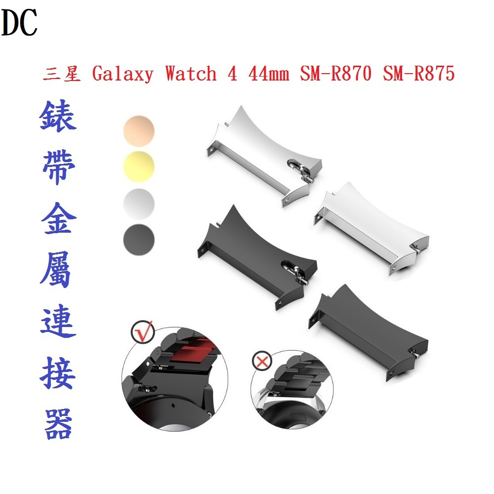 DC【錶帶金屬連接器】適用於三星 Galaxy Watch 4 44mm SM-R870 SM-R875