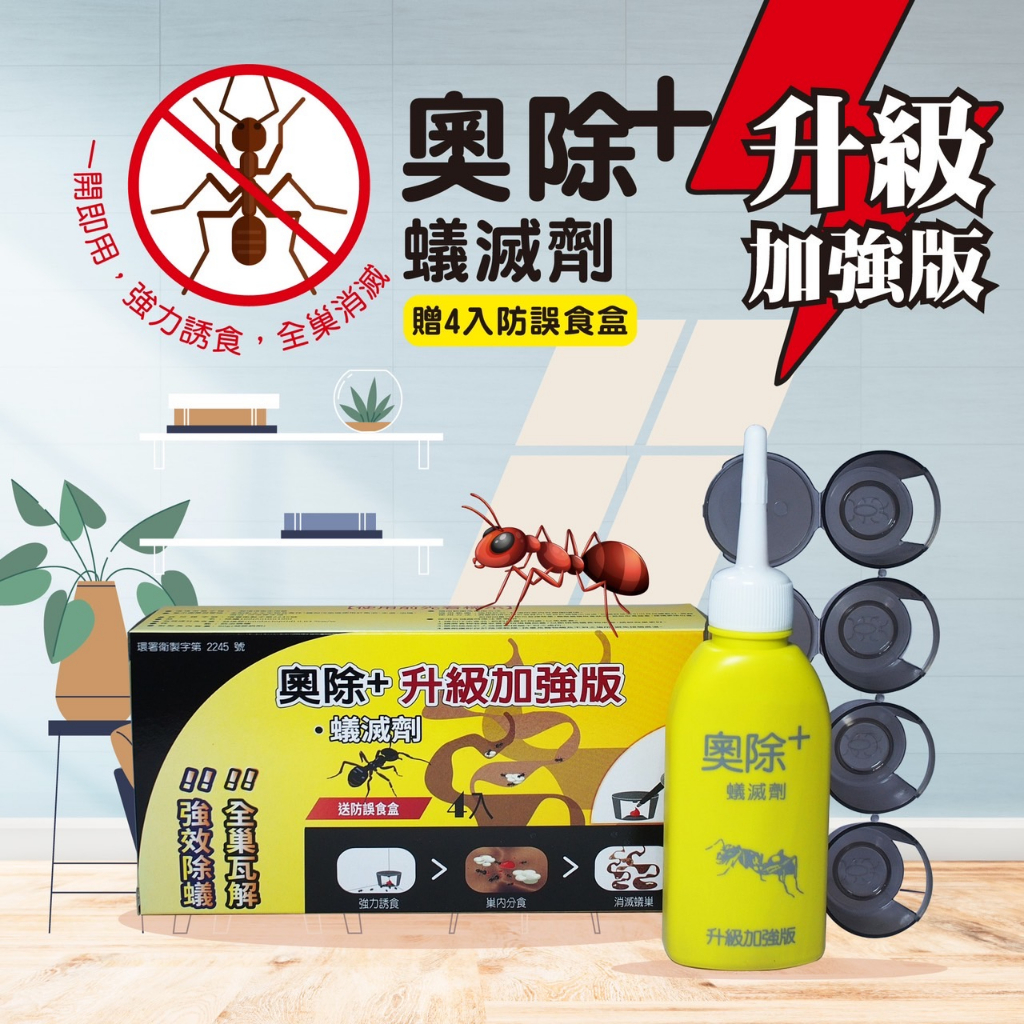 奧除+蟻滅劑(黃瓶) 全新第三代升級加強版🔥 螞蟻藥 火蟻 除蟲+送螞蟻藥藥專用餌劑盒5