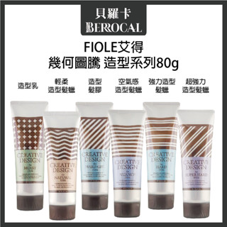 💎貝羅卡💎 FIOLE 艾得 幾何圖騰 造型系列 強力 輕柔 空氣感 超強力 造型髮蠟 造型乳 造型髮膠 80g