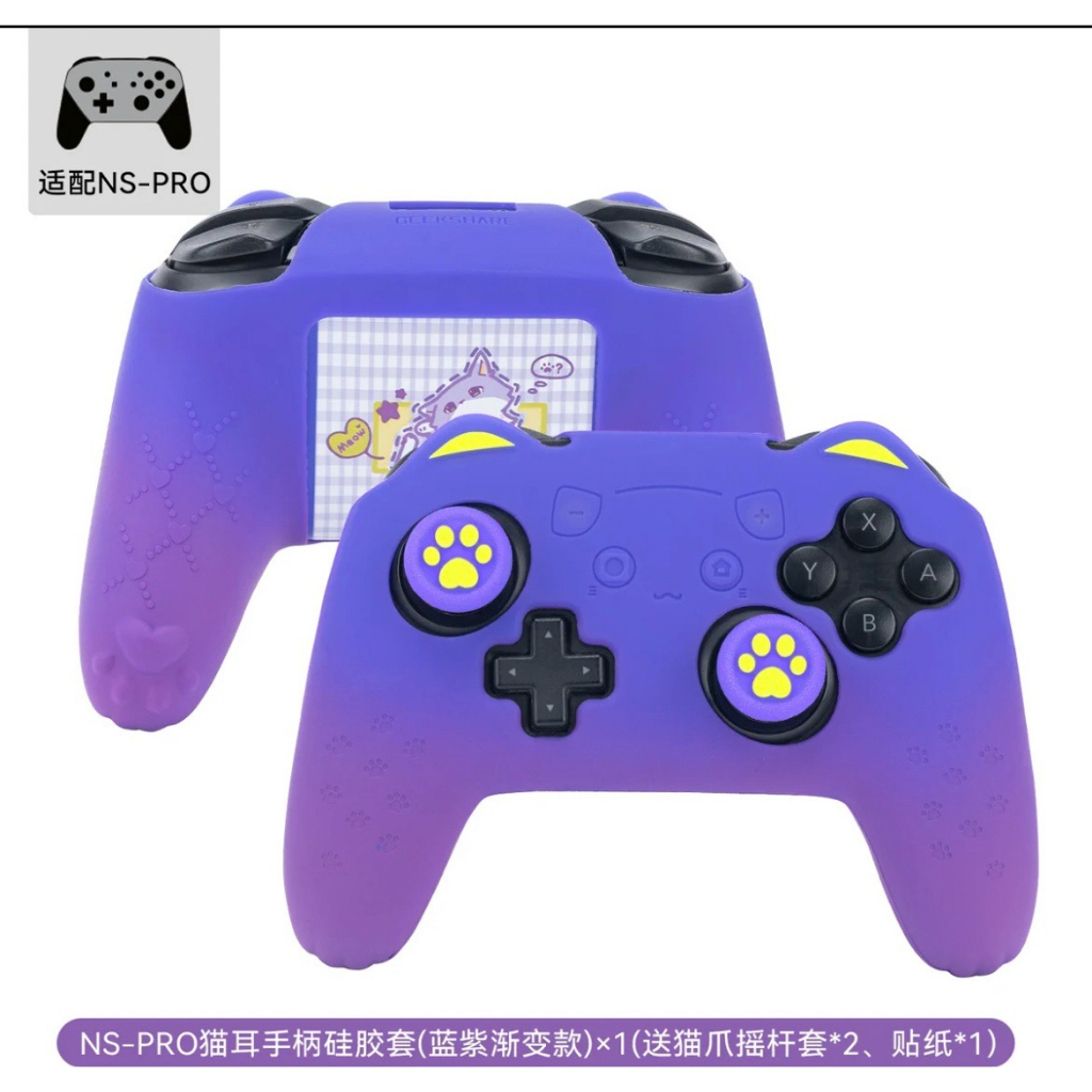 【芷芷電玩】 Switch pro 貓咪 貓耳保護套 Switch Pro 手把專用 矽膠套 保護套 手把套 熊熊