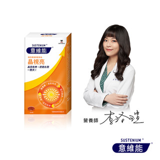 【意維能Sustenium】 晶視亮葉黃素 30錠/盒