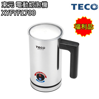 【東元 TECO】電動奶泡機 冷熱兩用 3種模式 XYFYF1700(福利品) 免運費