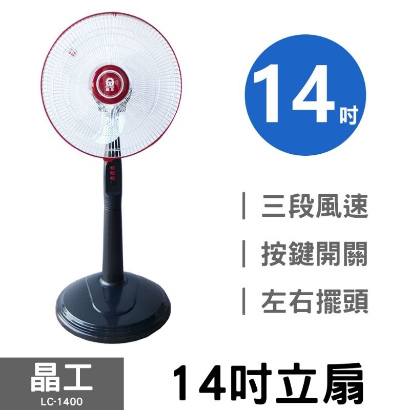 便宜賣，全新品，（晶工)14吋立扇 /電風扇 LC-1400 白色