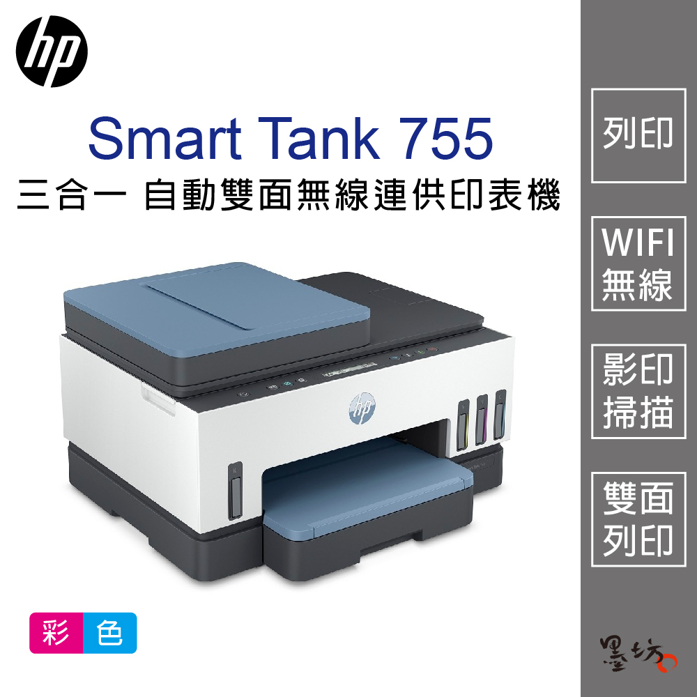 【墨坊資訊-台南市】HP Smart Tank 755 三合一多功能 自動雙面無線連供印表機 755 印表機 掃描 免運