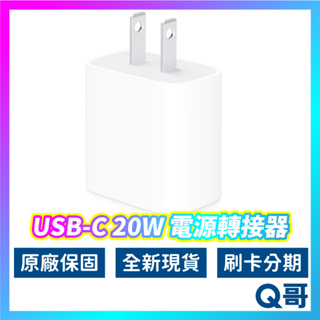 Apple原廠 USB-C 20W 電源轉接器 充電頭 充電器 TypeC頭 快充頭 蘋果充電頭 AP21