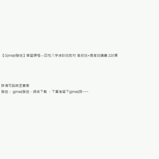 【G|mia|l傳送】學習素材---四柱八字培訓班教材 高階班+提高班講義 220頁