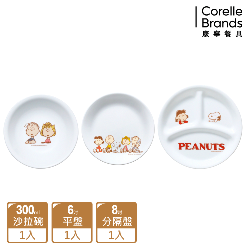 【美國康寧 CORELLE】史努比SNOOPY FRIENDS 3件式餐盤組-C07