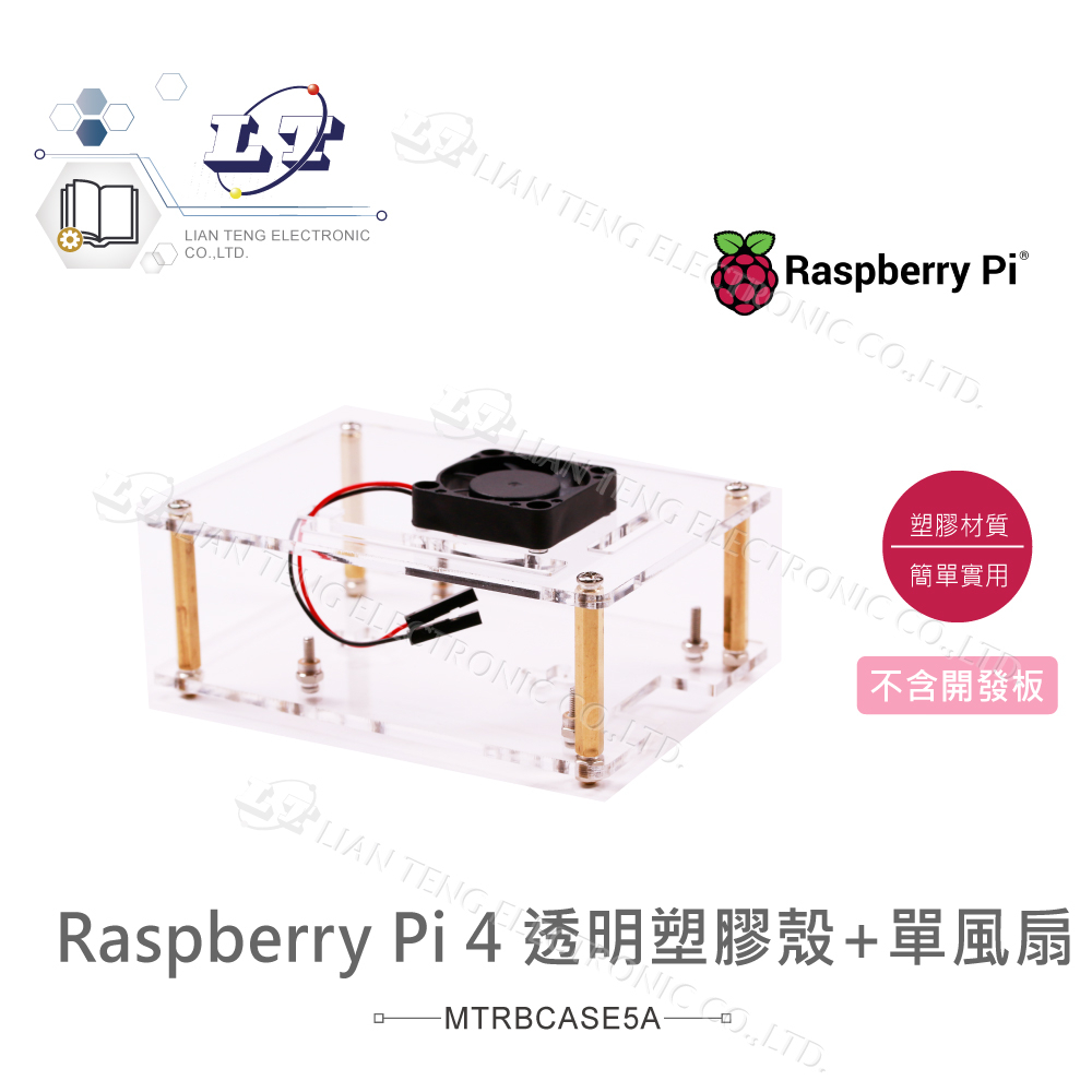 『聯騰．堃喬』樹莓派 Pi4 透明 塑膠 外殼 + 單風扇 Raspberry Pi 4 Case 保護殼