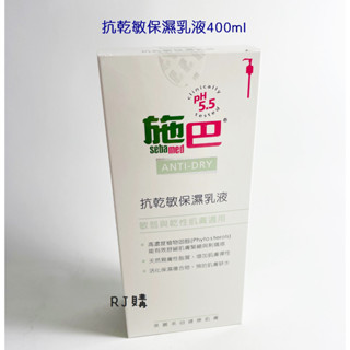 RJ購 施巴 抗乾敏保濕乳液400ml/sebamed專櫃公司貨