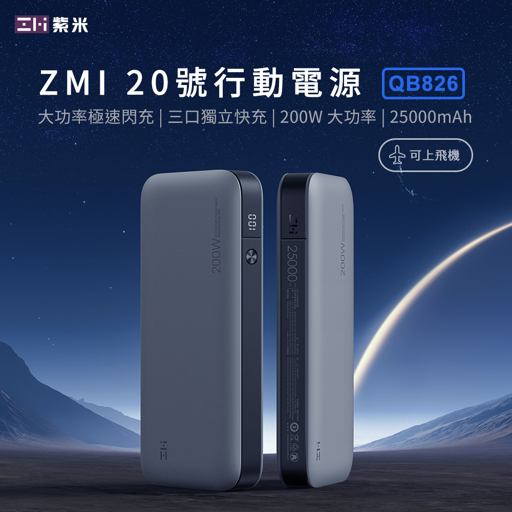 附發票 紫米20號 ZMi20號 QB826G 行動電源 iPhone15 210W PD快充 25000mah