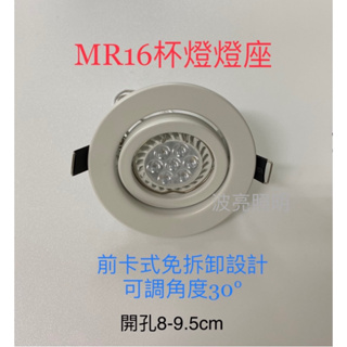 LED MR16 杯燈 崁燈 7cm 9cm GU5.3 GU10 E27 LED 5W 7W 可調角度