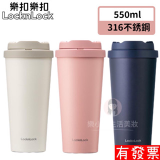 【現貨】樂扣 彈跳316不鏽鋼 咖啡杯 550ml 韓風簡約 一鍵彈跳杯 環保杯 泡茶杯 攪拌杯 隨身杯